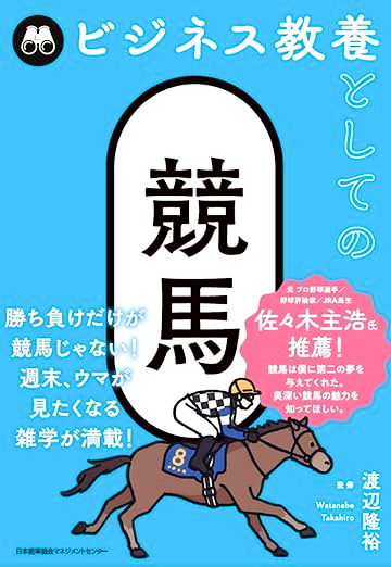 「ビジネス教養のための競馬」という本を監修しました